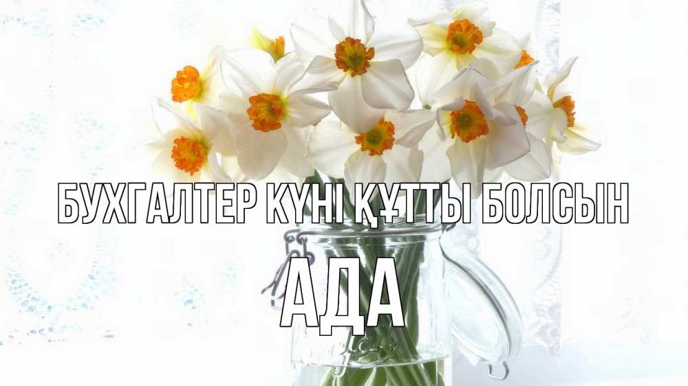 Күн сайын ашық хат с именем, Ада бухгалтер күні құтты болсын с днем бухгалтера Онлайн тегін жүктеп алу тілектері бар керемет карта 