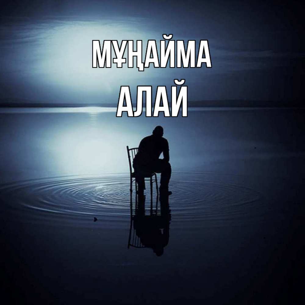 Күн сайын ашық хат с именем, Алай Мұңайма разводы на воде Онлайн тегін жүктеп алу тілектері бар керемет карта 