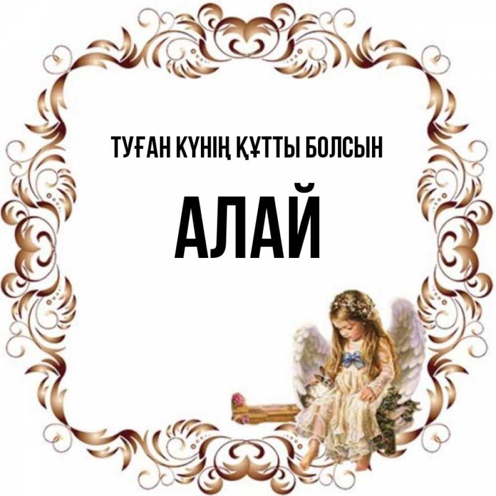 Күн сайын ашық хат с именем, Алай Туған күнің құтты болсын рамочка из перьев и ангелочек Онлайн тегін жүктеп алу тілектері бар керемет карта 