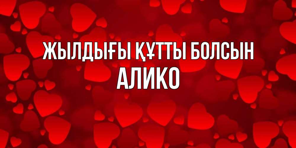 Күн сайын ашық хат с именем, Алико Жылдығы құтты болсын прекрасные сердечки на открытке с красным фоном Онлайн тегін жүктеп алу тілектері бар керемет карта 