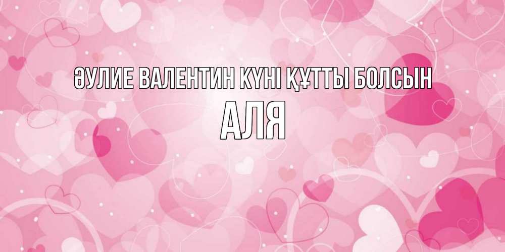 Күн сайын ашық хат с именем, Аля Әулие Валентин күні құтты болсын открытки с именем на день всех влюбленных Онлайн тегін жүктеп алу тілектері бар керемет карта 
