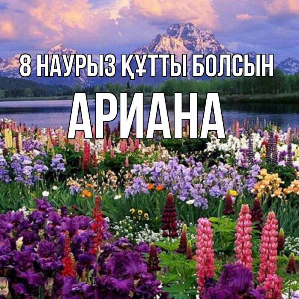 Күн сайын ашық хат с именем, Ариана 8 наурыз құтты болсын международный женский день Онлайн тегін жүктеп алу тілектері бар керемет карта 