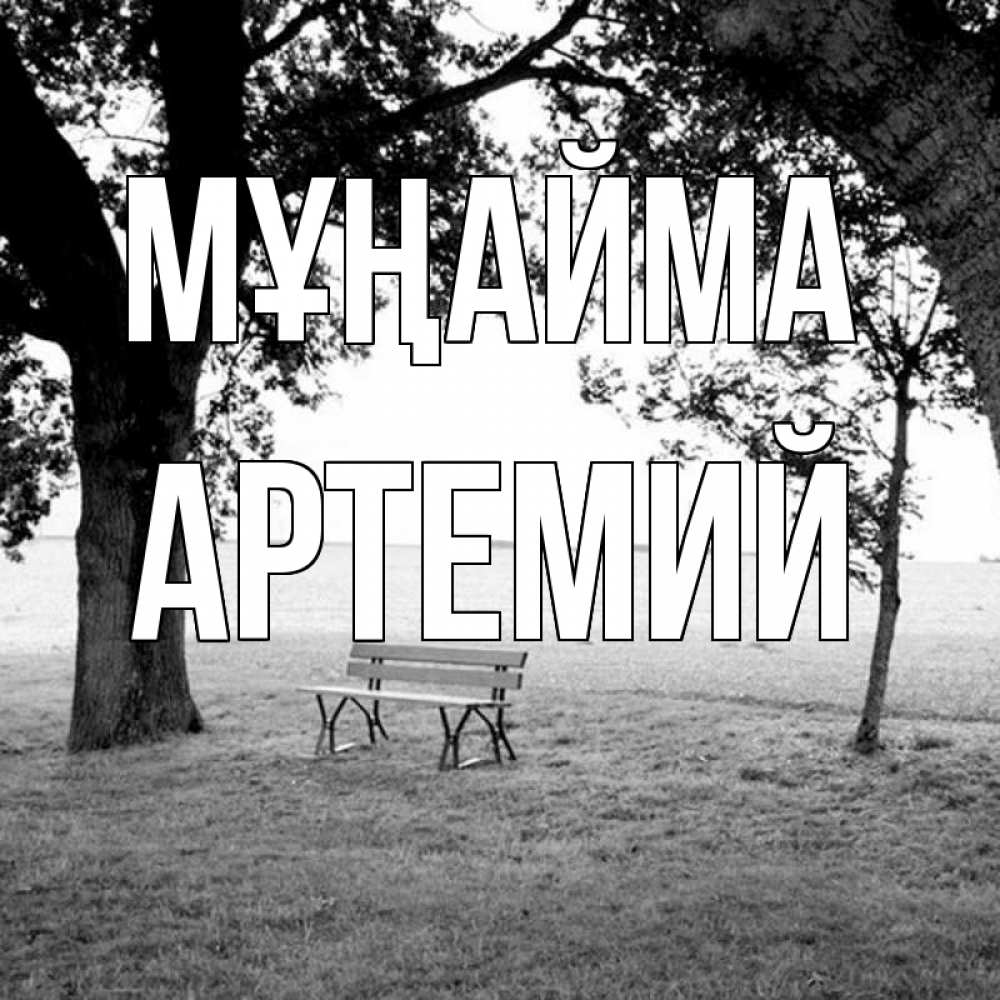 Күн сайын ашық хат с именем, Артемий Мұңайма мощное дерево Онлайн тегін жүктеп алу тілектері бар керемет карта 