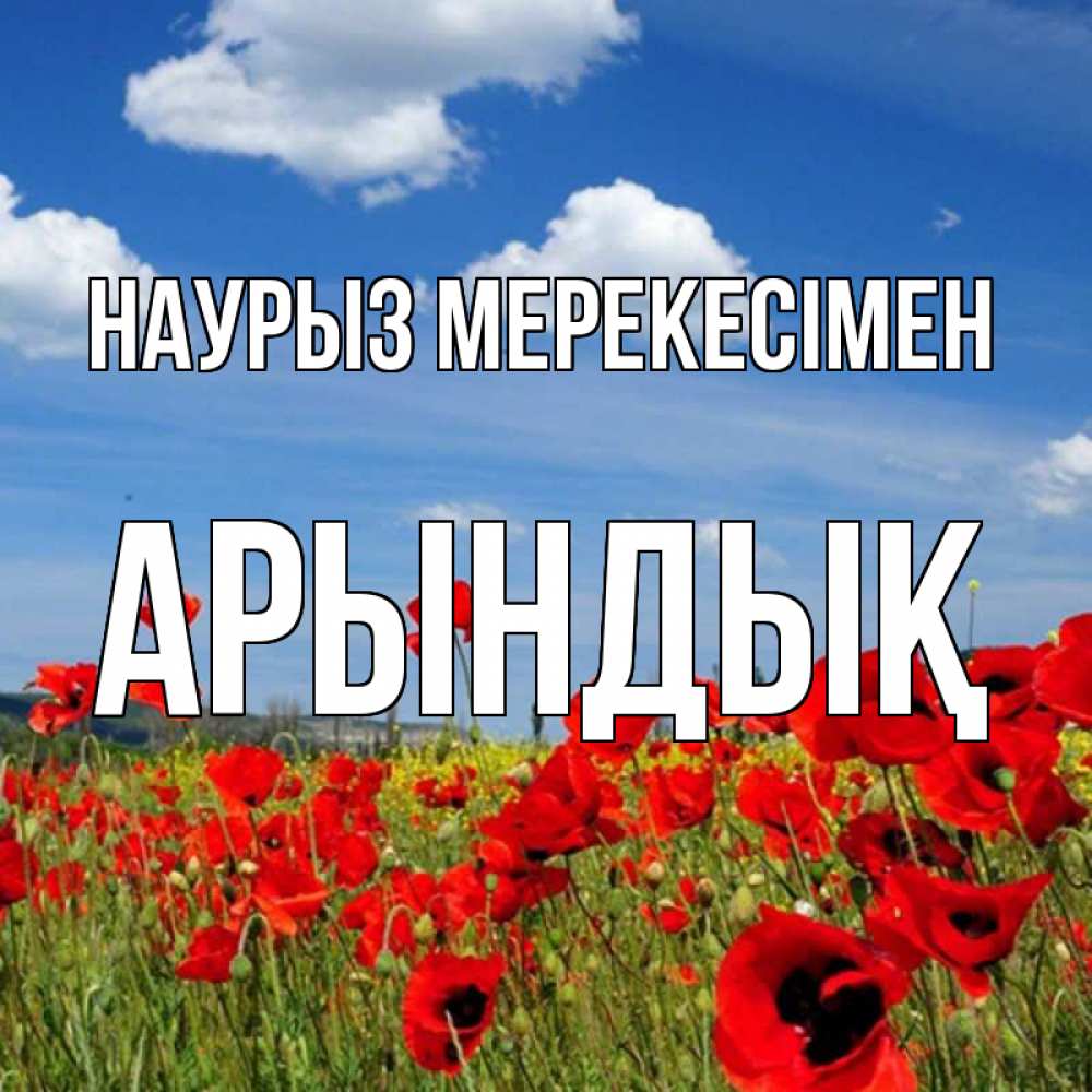 Күн сайын ашық хат с именем, Арындық Наурыз мерекесімен праздник весны наурыз очень красивая картинка Онлайн тегін жүктеп алу тілектері бар керемет карта 
