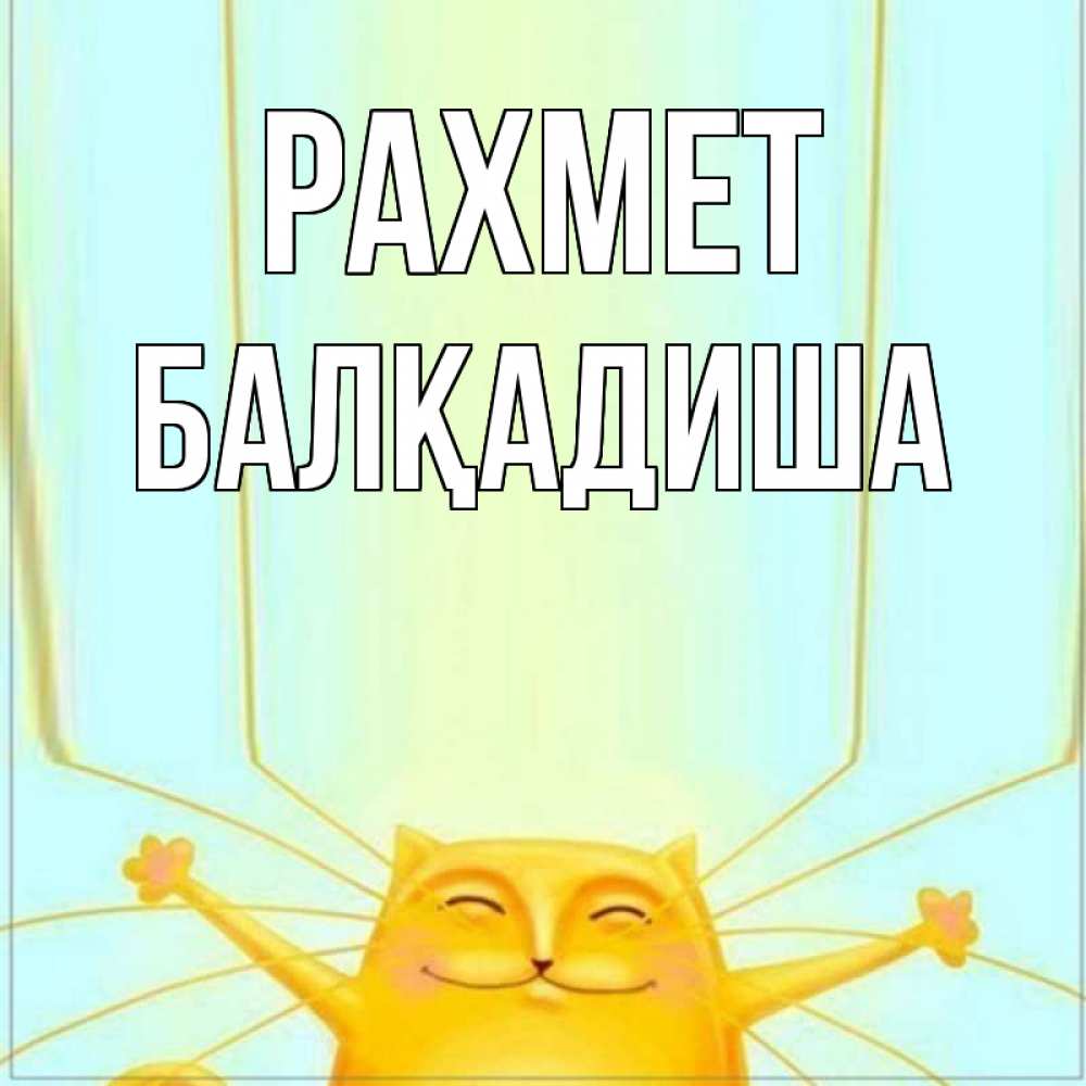 Күн сайын ашық хат с именем, БАЛҚАДИША рахмет кот с усами благодарит Онлайн тегін жүктеп алу тілектері бар керемет карта 