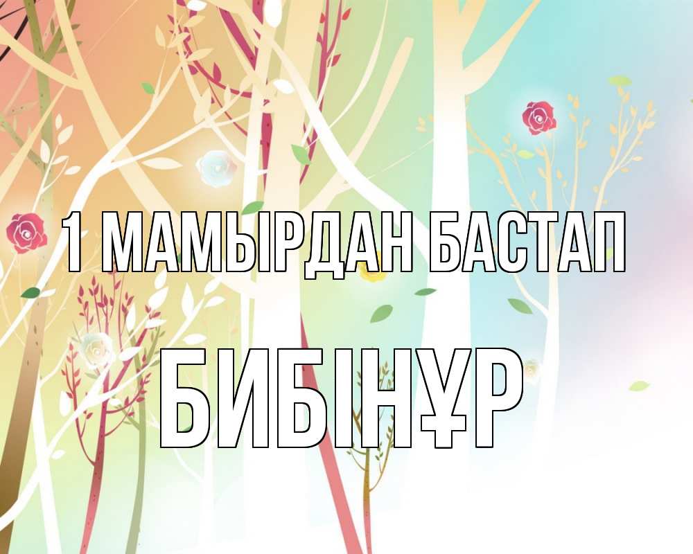 Күн сайын ашық хат с именем, БИБІНҰР 1 мамырдан бастап С 1 мая 1 Онлайн тегін жүктеп алу тілектері бар керемет карта 