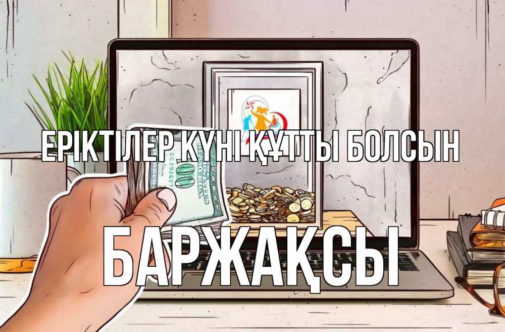Күн сайын ашық хат с именем, Баржақсы Еріктілер күні құтты болсын С днем волонтера Онлайн тегін жүктеп алу тілектері бар керемет карта 