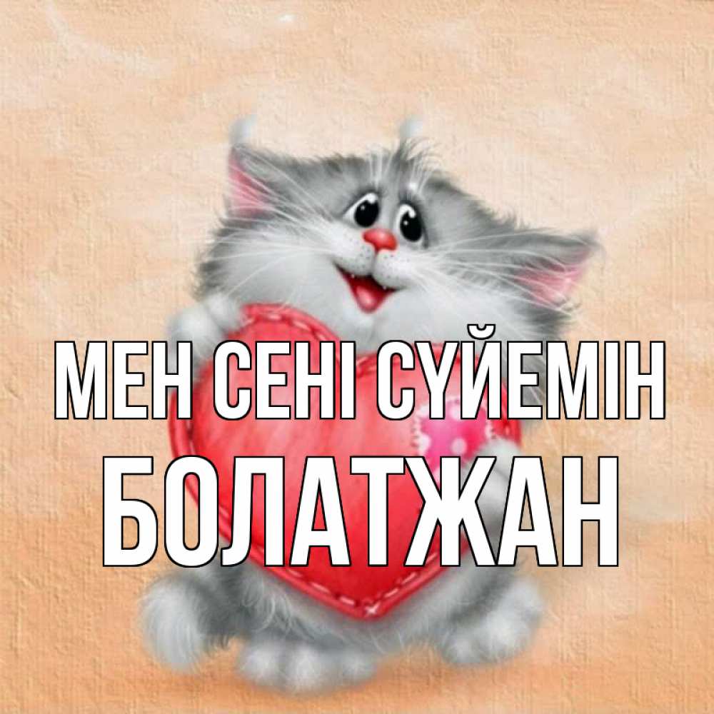 Күн сайын ашық хат с именем, Болатжан Мен сені сүйемін сердце с заплаткой Онлайн тегін жүктеп алу тілектері бар керемет карта 