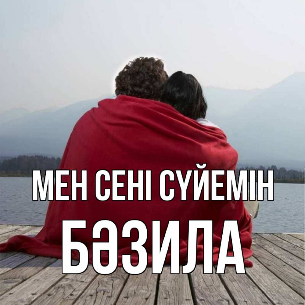 Күн сайын ашық хат с именем, БӘЗИЛА Мен сені сүйемін плед Онлайн тегін жүктеп алу тілектері бар керемет карта 