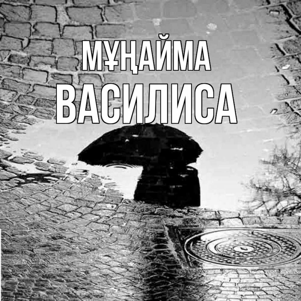Күн сайын ашық хат с именем, Василиса Мұңайма отражение в луже Онлайн тегін жүктеп алу тілектері бар керемет карта 