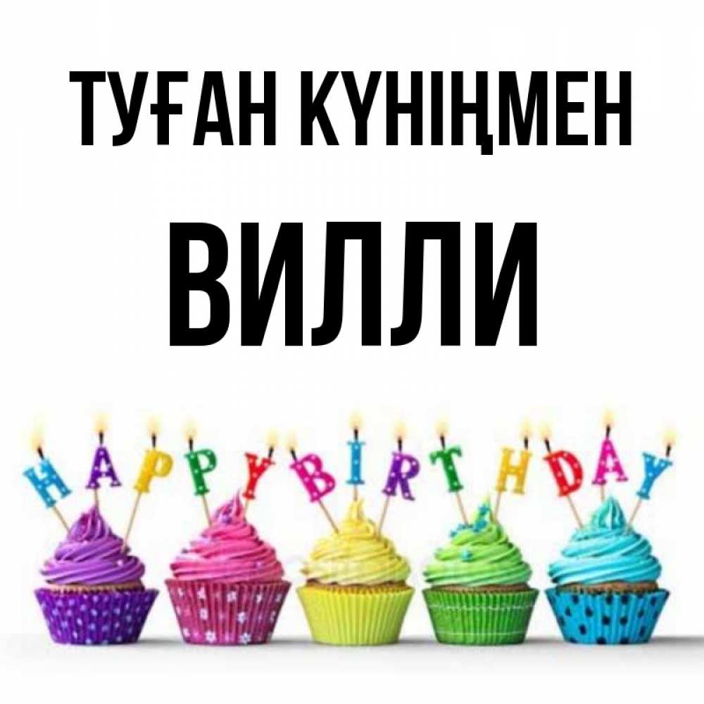 Күн сайын ашық хат с именем, Вилли Туған күніңмен открытка ко дню рождения с разноцветными вкусняшками Онлайн тегін жүктеп алу тілектері бар керемет карта 