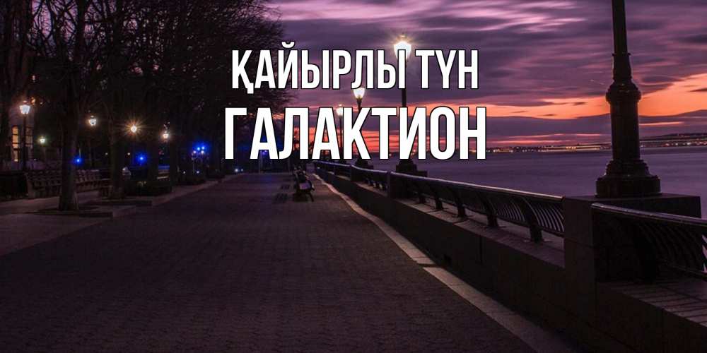 Күн сайын ашық хат с именем, Галактион Қайырлы түн фонари на фоне реки Онлайн тегін жүктеп алу тілектері бар керемет карта 