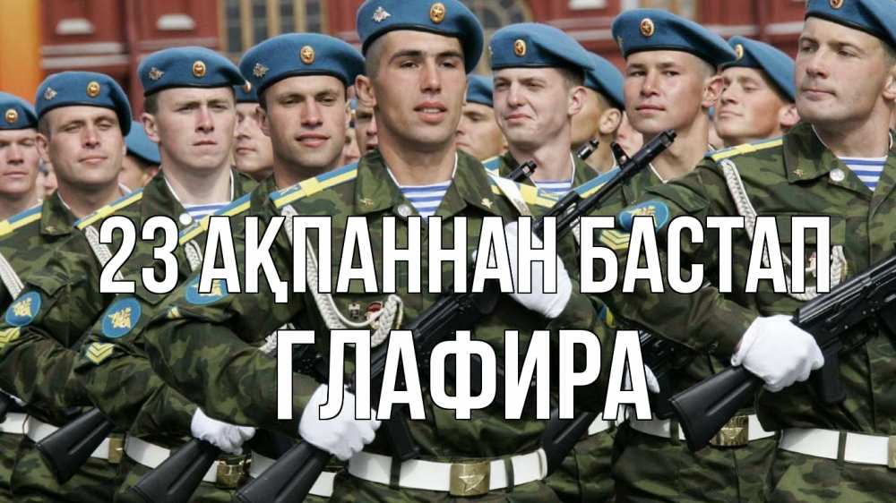 Күн сайын ашық хат с именем, Глафира 23 ақпаннан бастап 23 февраля Онлайн тегін жүктеп алу тілектері бар керемет карта 