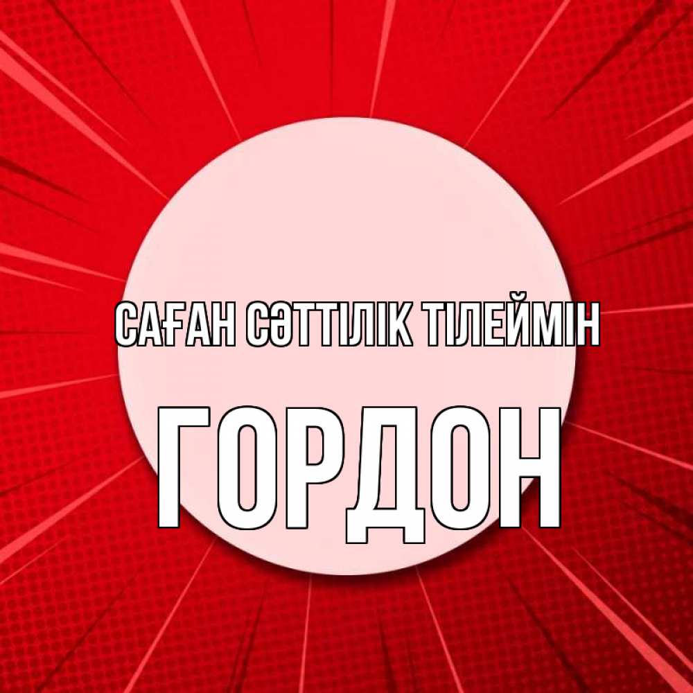 Күн сайын ашық хат с именем, Гордон Саған сәттілік тілеймін розовая кнопка Онлайн тегін жүктеп алу тілектері бар керемет карта 