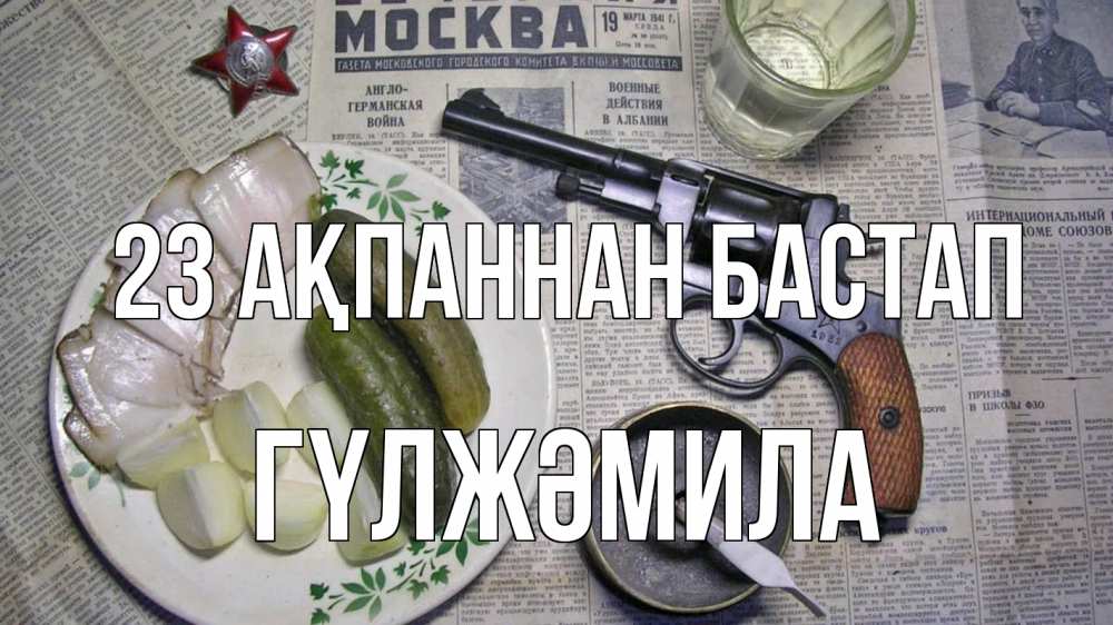 Күн сайын ашық хат с именем, ГҮЛЖӘМИЛА 23 ақпаннан бастап 23 февраля Онлайн тегін жүктеп алу тілектері бар керемет карта 