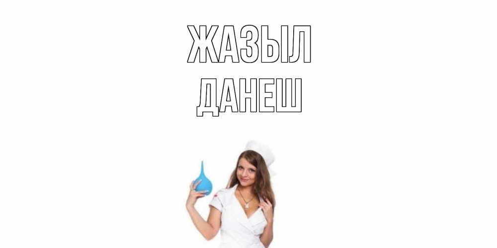 Күн сайын ашық хат с именем, ДАНЕШ Жазыл клизма Онлайн тегін жүктеп алу тілектері бар керемет карта 