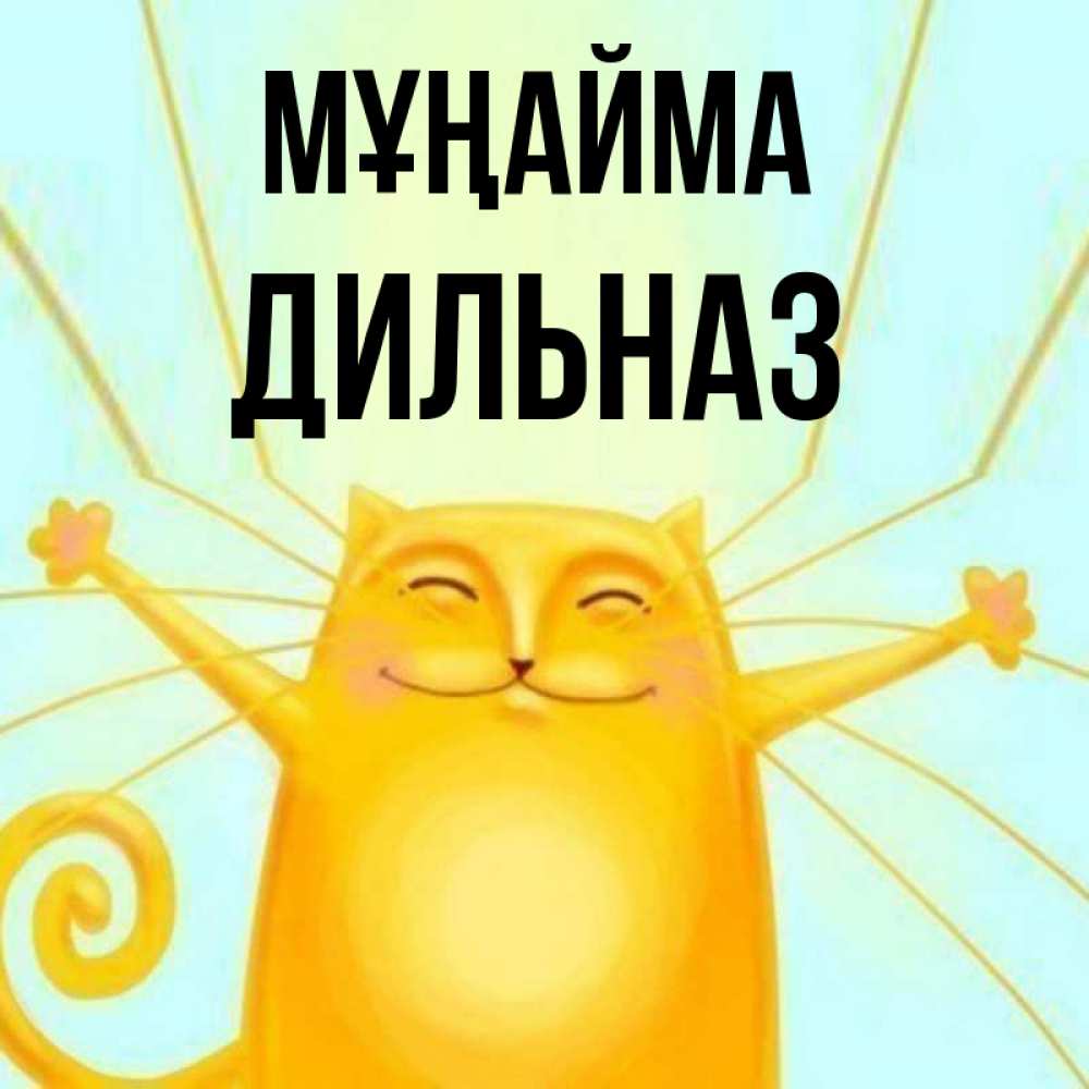 Күн сайын ашық хат с именем, ДИЛЬНАЗ Мұңайма обнимашки усатые Онлайн тегін жүктеп алу тілектері бар керемет карта 