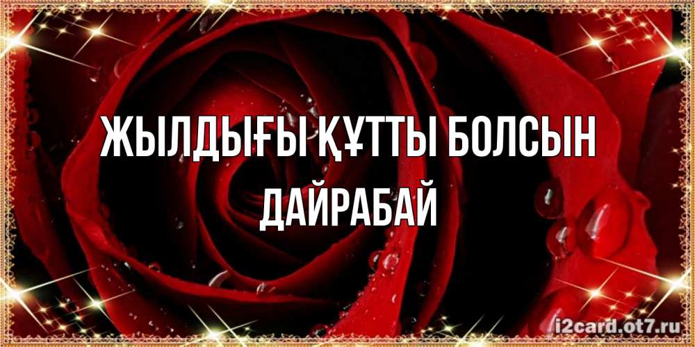 Күн сайын ашық хат с именем, Дайрабай Жылдығы құтты болсын цветок в росе на день рождения Онлайн тегін жүктеп алу тілектері бар керемет карта 