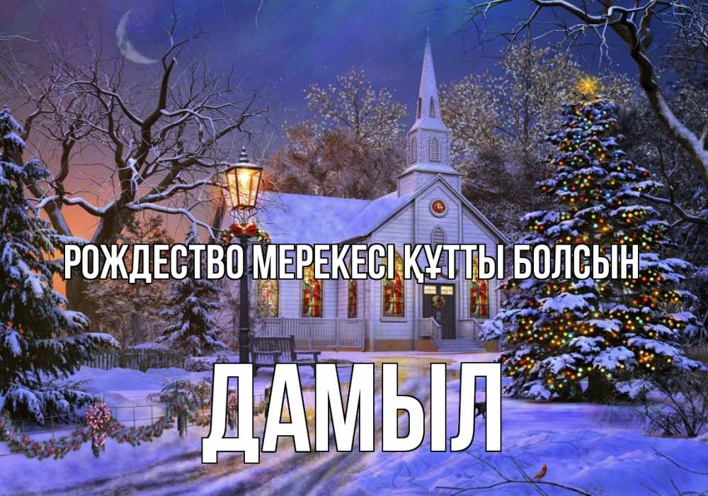 Күн сайын ашық хат с именем, Дамыл Рождество мерекесі құтты болсын сочельник Онлайн тегін жүктеп алу тілектері бар керемет карта 