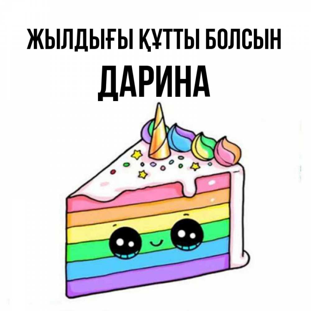 Күн сайын ашық хат с именем, Дарина Жылдығы құтты болсын с днем варенья Онлайн тегін жүктеп алу тілектері бар керемет карта 