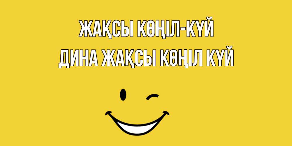 Күн сайын ашық хат с именем, Дина Жақсы көңіл күй смайл Онлайн тегін жүктеп алу тілектері бар керемет карта 