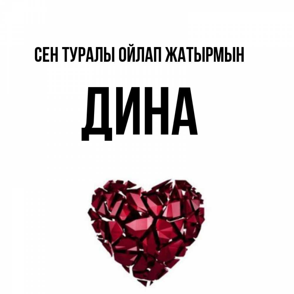 Күн сайын ашық хат с именем, Дина Сен туралы ойлап жатырмын рубиновое 1 Онлайн тегін жүктеп алу тілектері бар керемет карта 