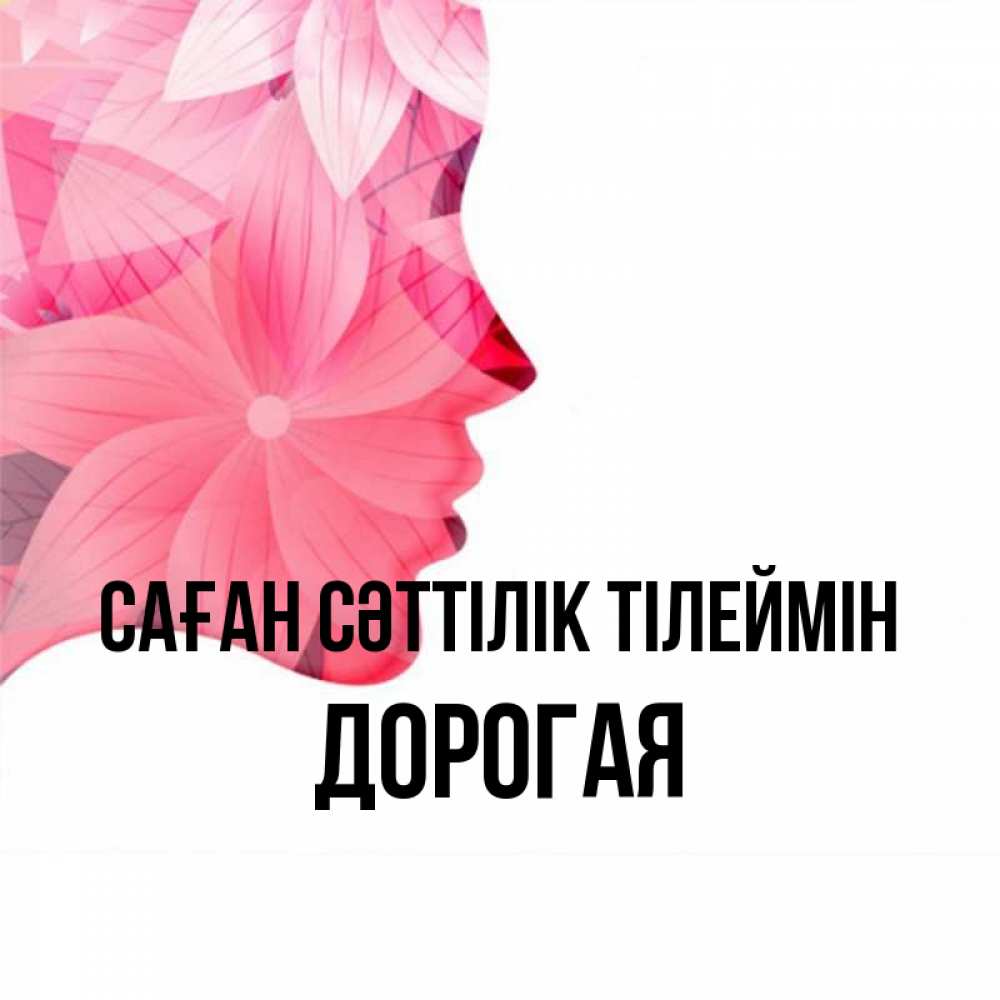 Күн сайын ашық хат с именем, Дорогая Саған сәттілік тілеймін на удачу Онлайн тегін жүктеп алу тілектері бар керемет карта 