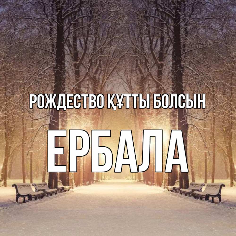 Күн сайын ашық хат с именем, Ербала Рождество құтты болсын зима, парк, фонарь, лес Онлайн тегін жүктеп алу тілектері бар керемет карта 
