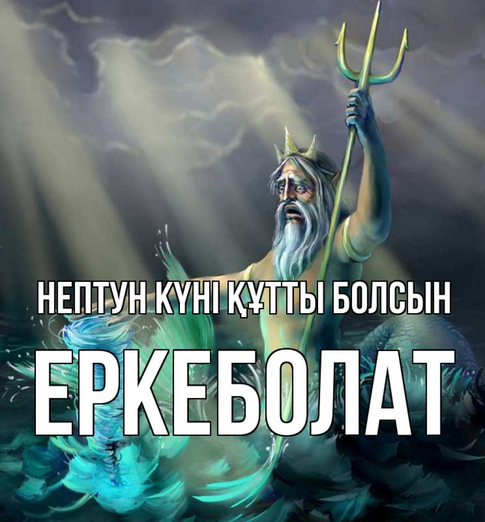 Күн сайын ашық хат с именем, Еркеболат нептун күні құтты болсын с днем Нептуна Онлайн тегін жүктеп алу тілектері бар керемет карта 