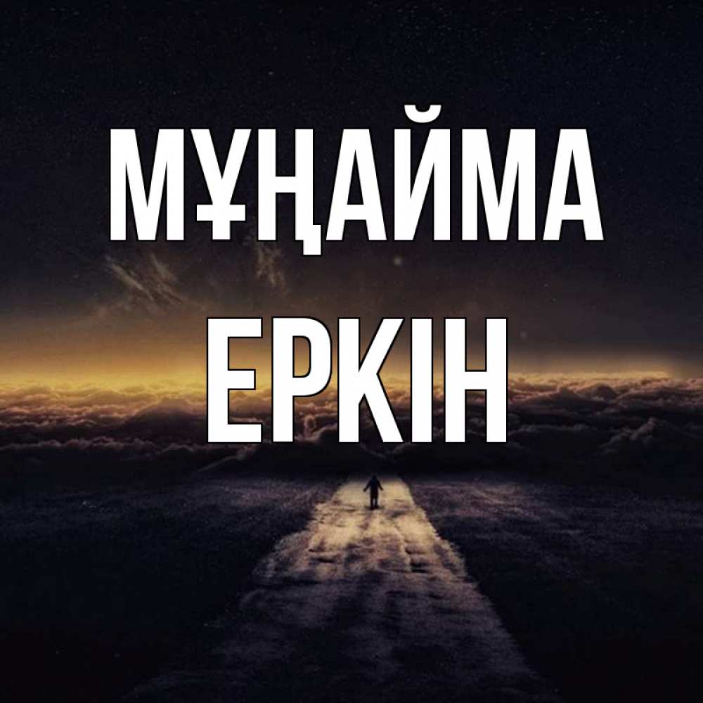 Күн сайын ашық хат с именем, Еркін Мұңайма дорога в никуда Онлайн тегін жүктеп алу тілектері бар керемет карта 
