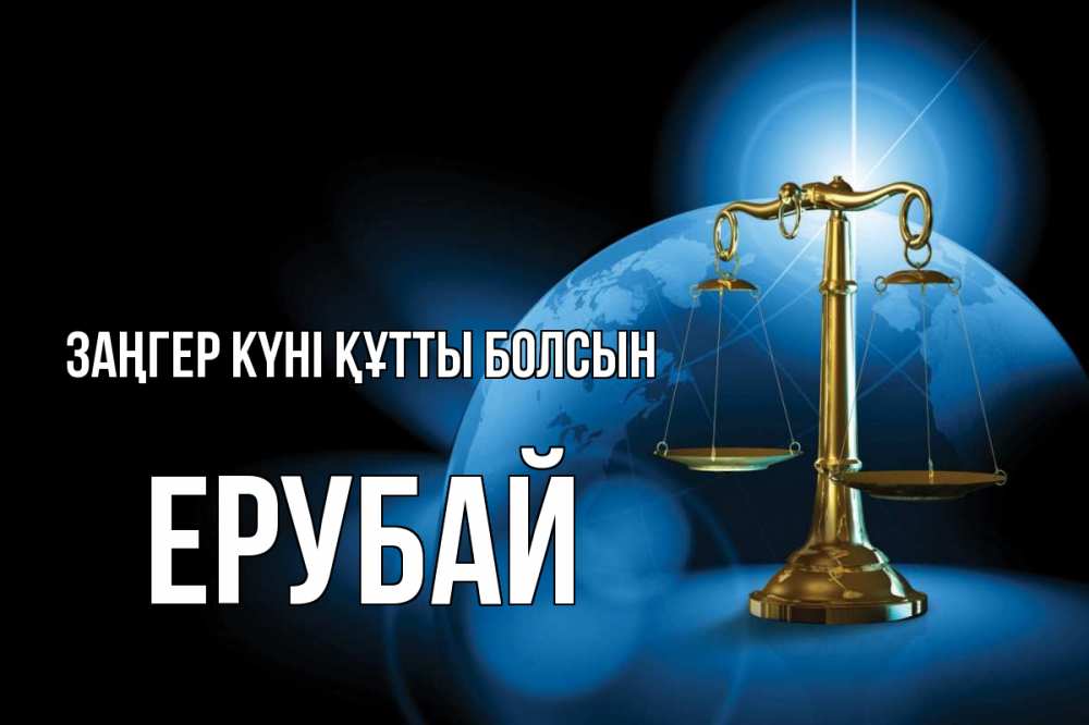 Күн сайын ашық хат с именем, Ерубай Заңгер күні құтты болсын с днем юриста Онлайн тегін жүктеп алу тілектері бар керемет карта 