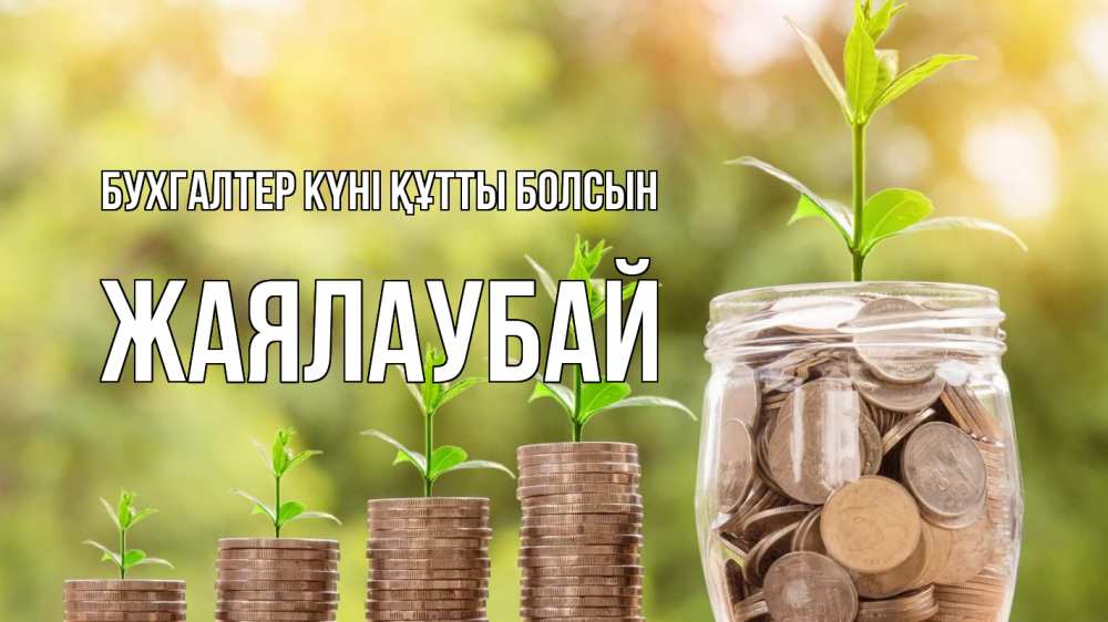 Күн сайын ашық хат с именем, Жаялаубай бухгалтер күні құтты болсын с днем бухгалтера Онлайн тегін жүктеп алу тілектері бар керемет карта 