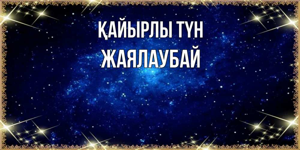 Күн сайын ашық хат с именем, Жаялаубай Қайырлы түн открытки перед сном Онлайн тегін жүктеп алу тілектері бар керемет карта 
