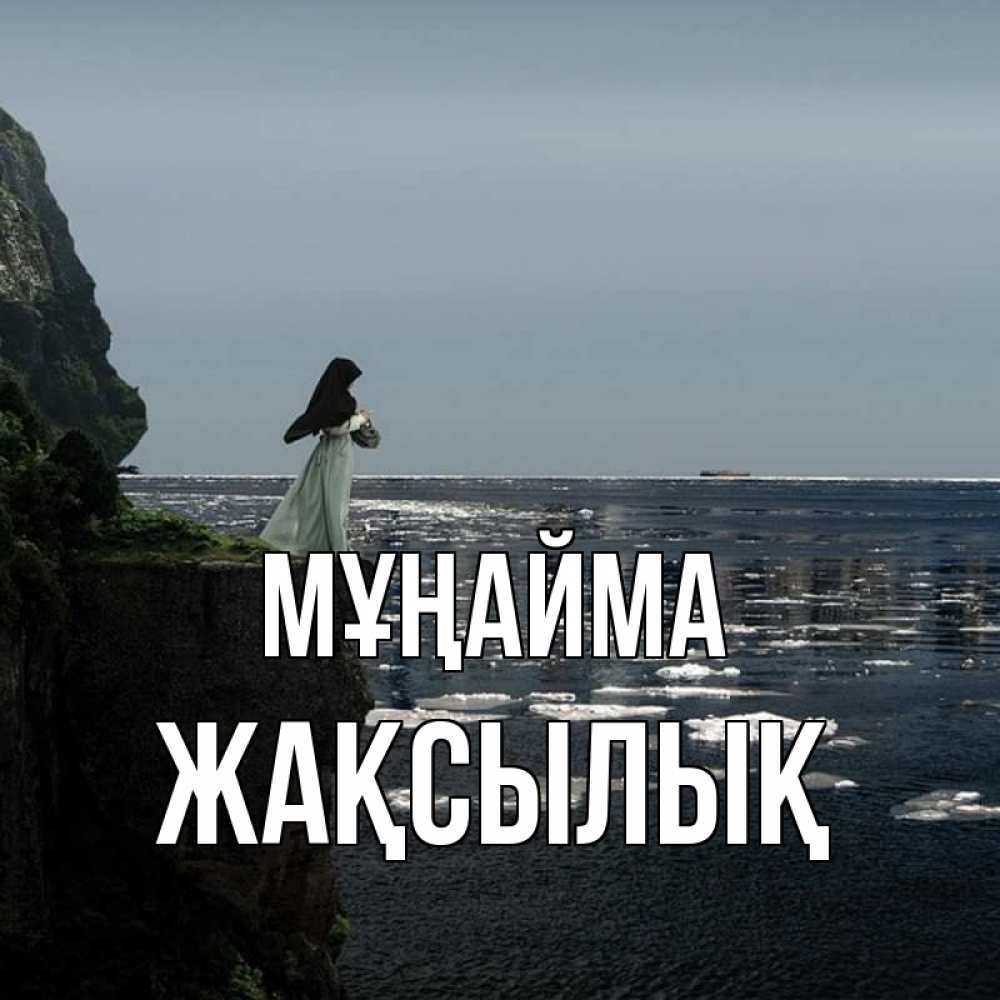 Күн сайын ашық хат с именем, Жақсылық Мұңайма весна лед тает Онлайн тегін жүктеп алу тілектері бар керемет карта 