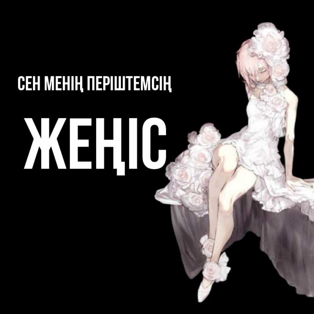 Күн сайын ашық хат с именем, Жеңіс Сен менің періштемсің девушка в стиле аниме как ангел Онлайн тегін жүктеп алу тілектері бар керемет карта 