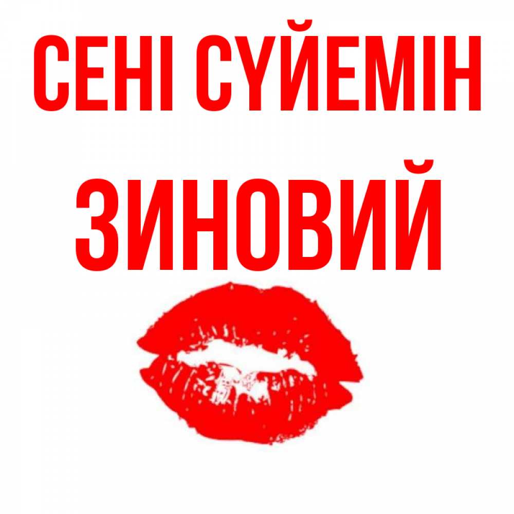 Күн сайын ашық хат с именем, Зиновий Сені сүйемін помада и губы Онлайн тегін жүктеп алу тілектері бар керемет карта 