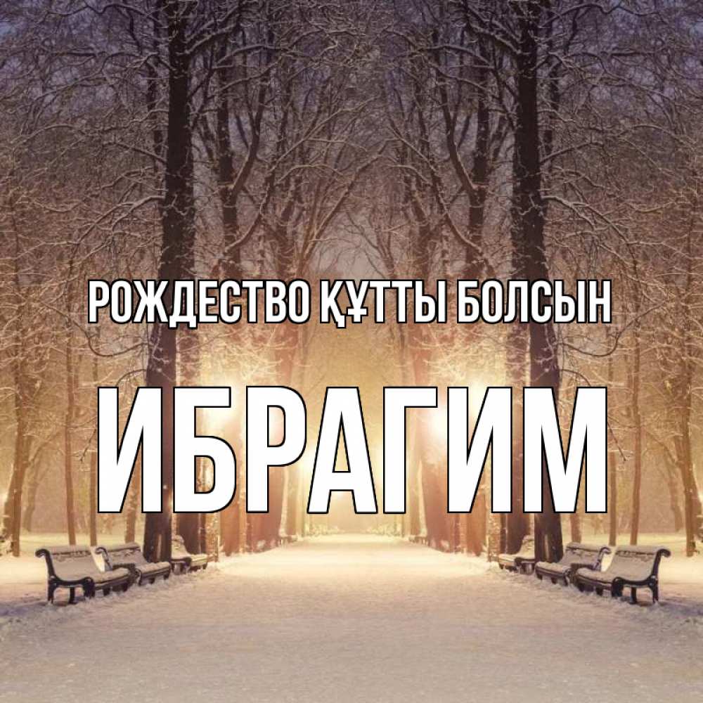 Күн сайын ашық хат с именем, Ибрагим Рождество құтты болсын зима, парк, фонарь, лес Онлайн тегін жүктеп алу тілектері бар керемет карта 
