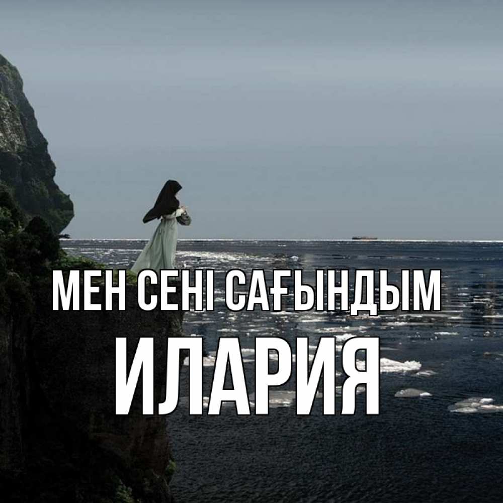 Күн сайын ашық хат с именем, Илария Мен сені сағындым жду тебя или в монастырь Онлайн тегін жүктеп алу тілектері бар керемет карта 