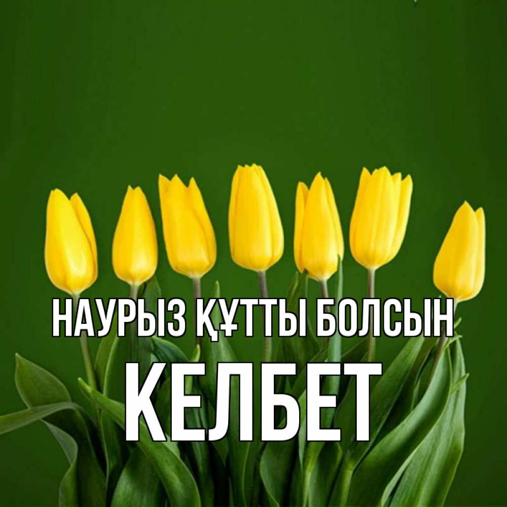 Күн сайын ашық хат с именем, КЕЛБЕТ Наурыз құтты болсын желтого цвета 3 Онлайн тегін жүктеп алу тілектері бар керемет карта 