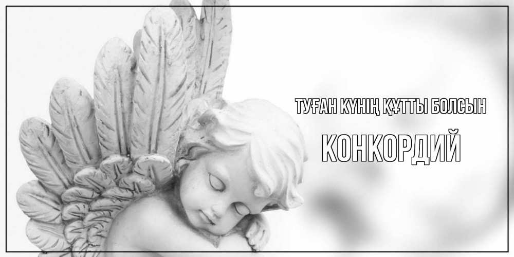 Күн сайын ашық хат с именем, Конкордий Туған күнің құтты болсын скульптура, день ангела Онлайн тегін жүктеп алу тілектері бар керемет карта 