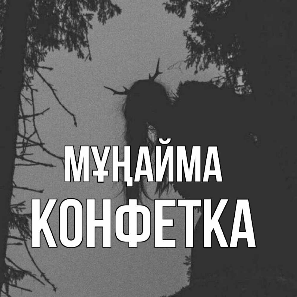 Күн сайын ашық хат с именем, Конфетка Мұңайма чудище лесное Онлайн тегін жүктеп алу тілектері бар керемет карта 