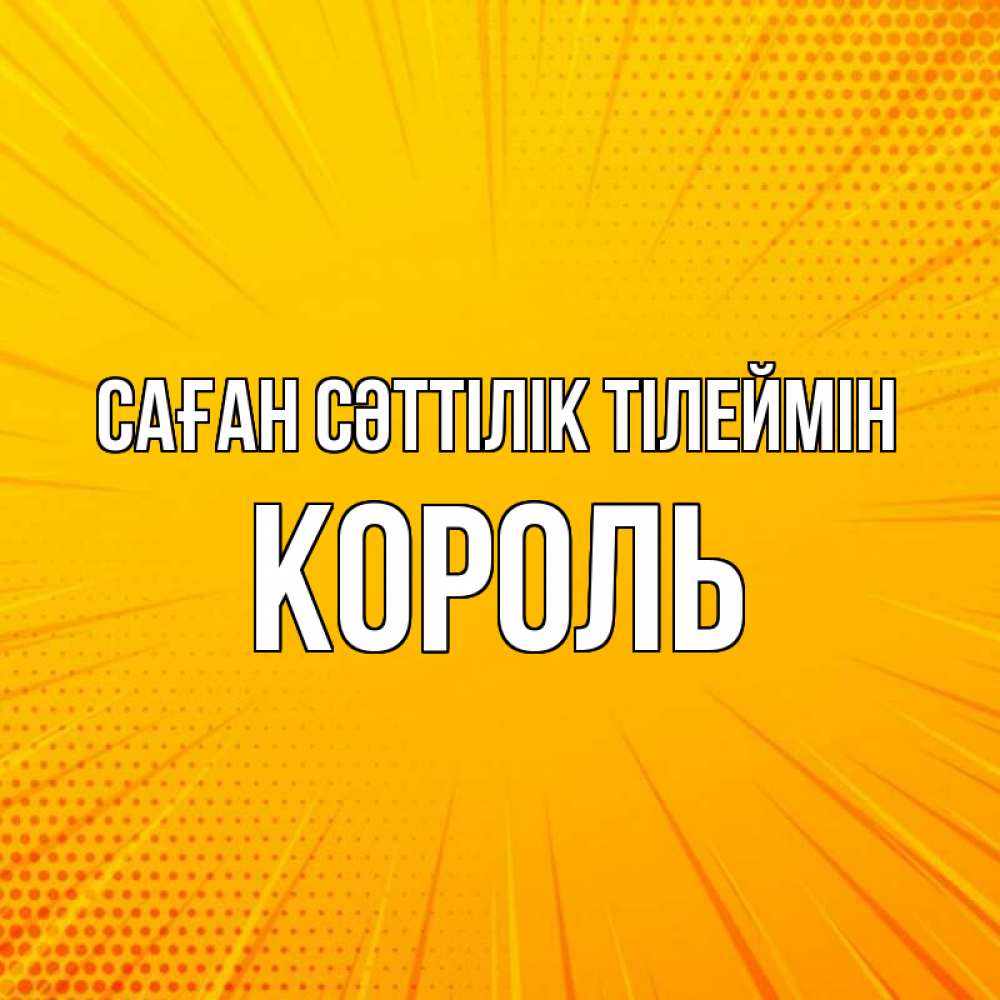 Күн сайын ашық хат с именем, Король Саған сәттілік тілеймін фон Онлайн тегін жүктеп алу тілектері бар керемет карта 