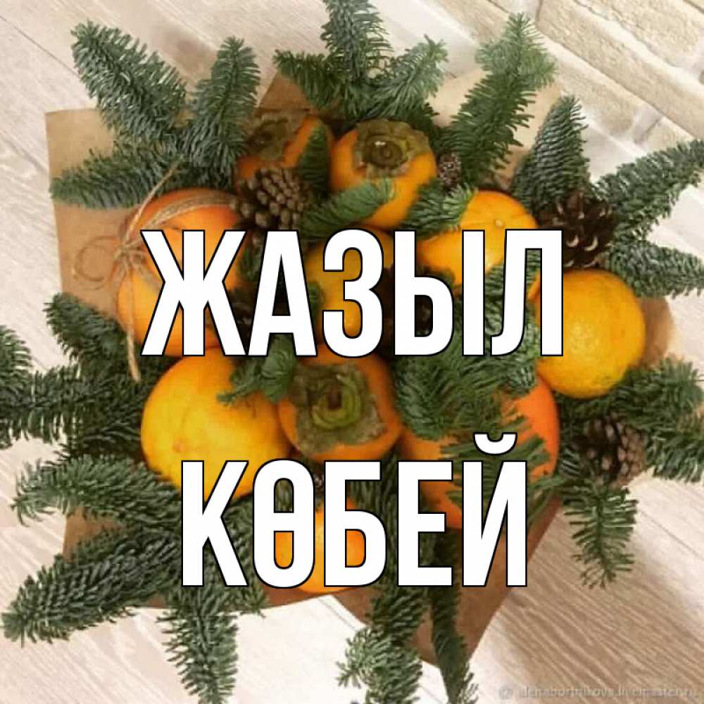 Күн сайын ашық хат с именем, Көбей Жазыл апельсины и хурьма Онлайн тегін жүктеп алу тілектері бар керемет карта 