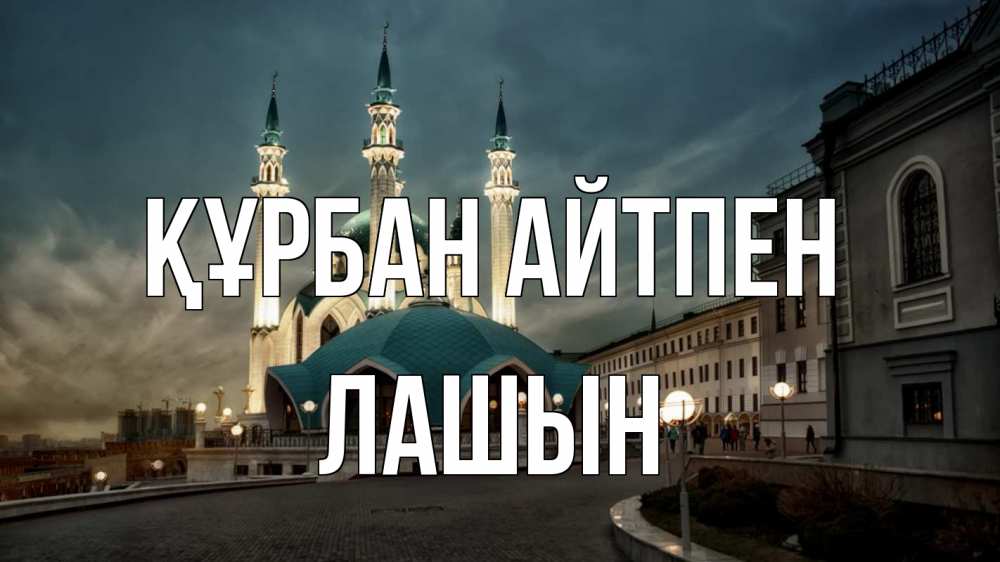 Күн сайын ашық хат с именем, ЛАШЫН Құрбан айтпен мечеть Онлайн тегін жүктеп алу тілектері бар керемет карта 