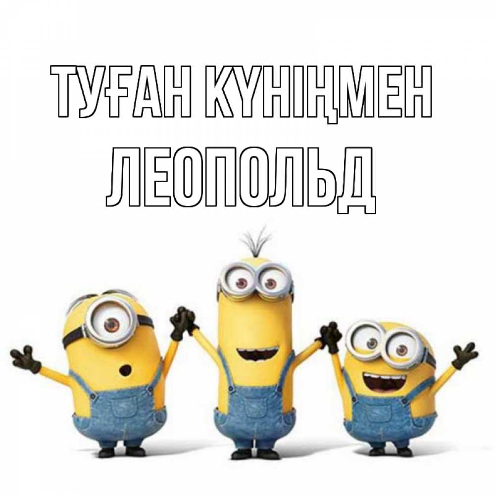 Күн сайын ашық хат с именем, Леопольд Туған күніңмен с днюхой Онлайн тегін жүктеп алу тілектері бар керемет карта 
