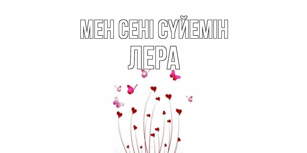 Күн сайын ашық хат с именем, Лера Мен сені сүйемін бабо Онлайн тегін жүктеп алу тілектері бар керемет карта 