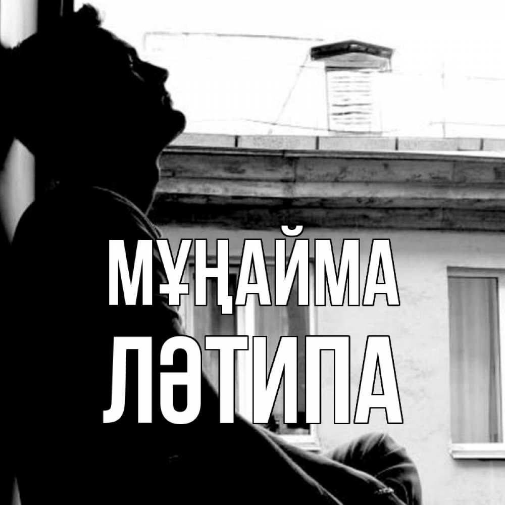 Күн сайын ашық хат с именем, ЛӘТИПА Мұңайма старый дом Онлайн тегін жүктеп алу тілектері бар керемет карта 
