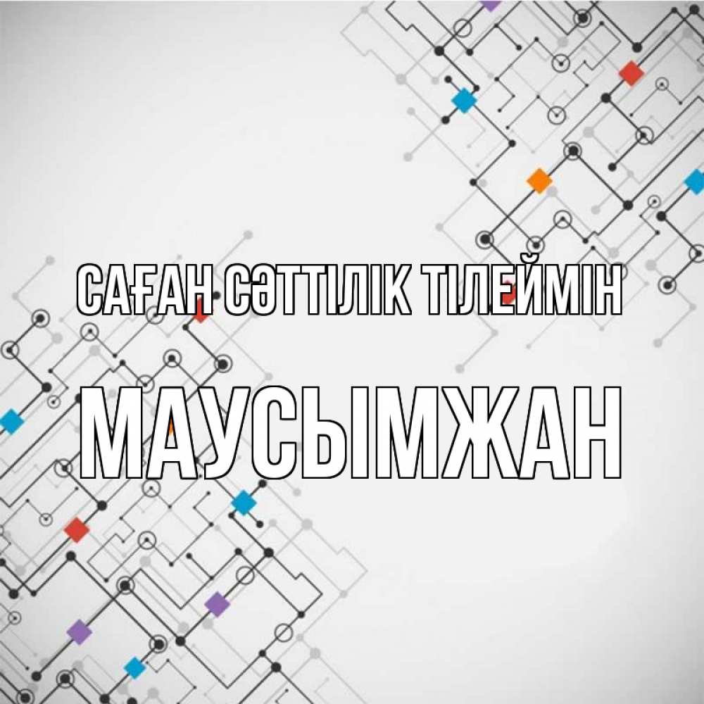 Күн сайын ашық хат с именем, МАУСЫМЖАН Саған сәттілік тілеймін на удач Онлайн тегін жүктеп алу тілектері бар керемет карта 