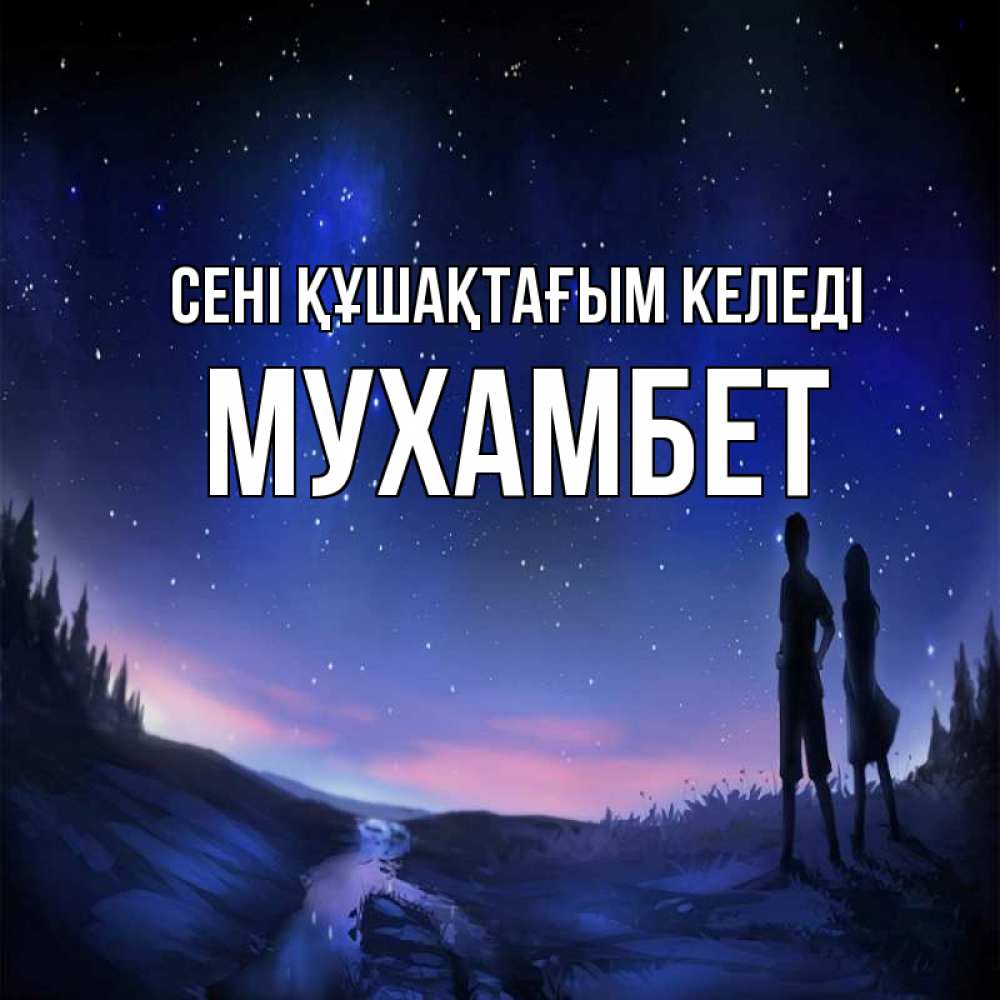 Күн сайын ашық хат с именем, МУХАМБЕТ сені құшақтағым келеді абстракция 1 Онлайн тегін жүктеп алу тілектері бар керемет карта 