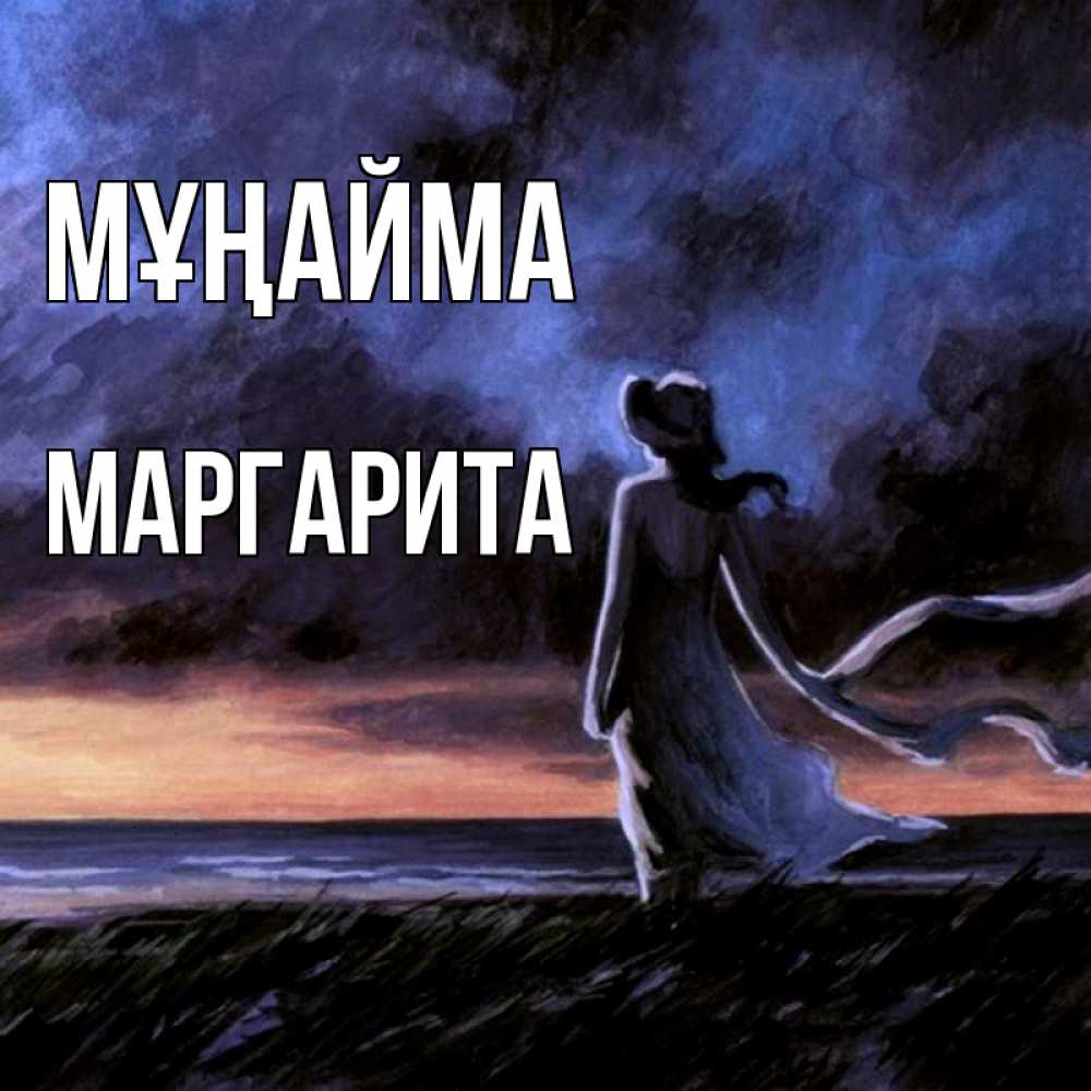 Күн сайын ашық хат с именем, Маргарита Мұңайма картина Онлайн тегін жүктеп алу тілектері бар керемет карта 